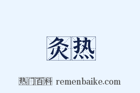 灸热是什么意思的图片